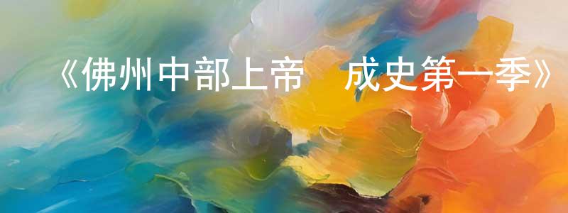 蔡麗珊的動漫綜藝大全,《佛州中部上帝養成史第一季》迅雷下載/在線觀看-都市情感-美劇天堂